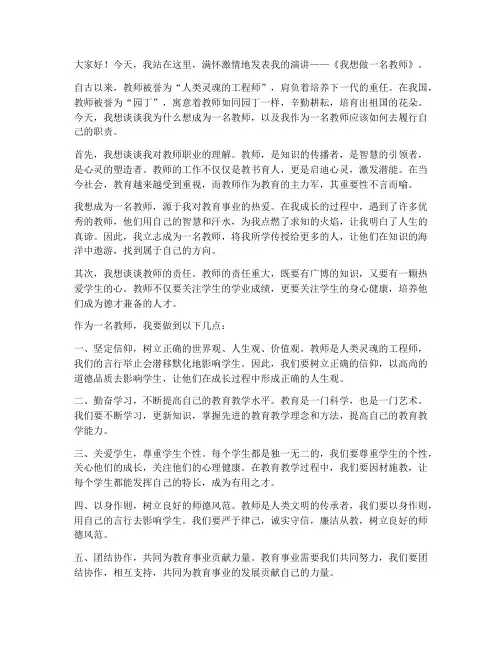 我想做一名教师演讲稿