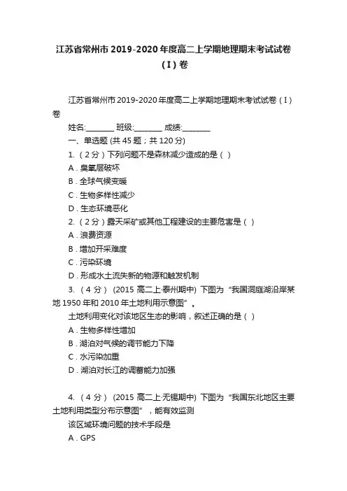 江苏省常州市2019-2020年度高二上学期地理期末考试试卷（I）卷