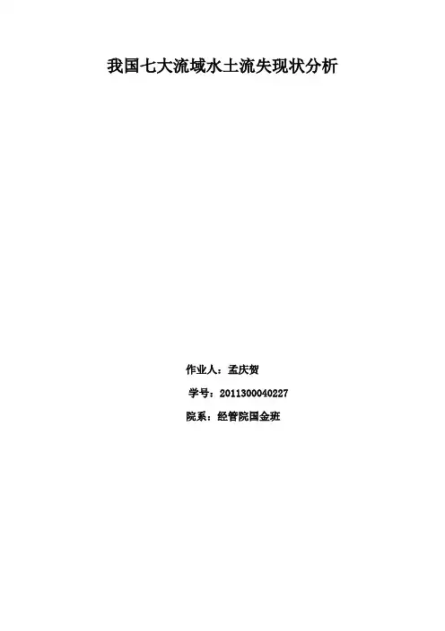 中国七大流域水土流失现状分析