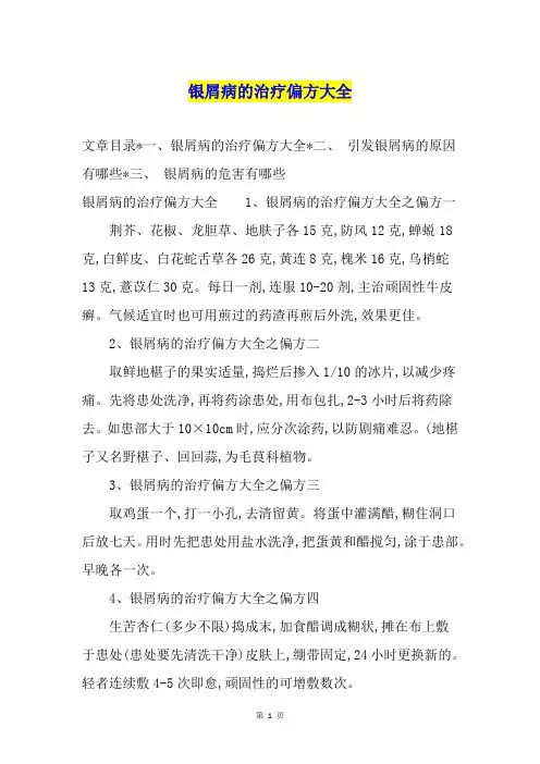 银屑病的治疗偏方大全