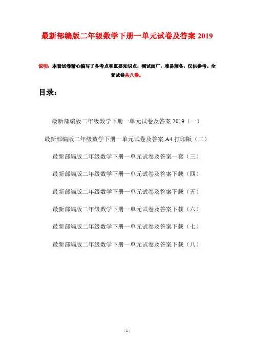 最新部编版二年级数学下册一单元试卷及答案2019(八套)
