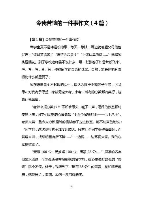 令我苦恼的一件事作文(4篇)