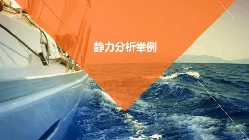 《静力分析举例》课件