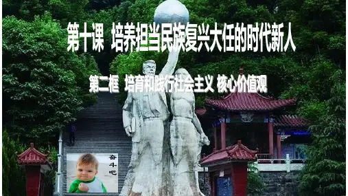 培育和践行社会主义核心价值观ppt课件