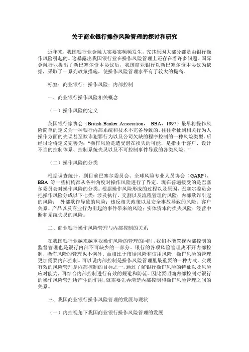 关于商业银行操作风险管理的探讨和研究