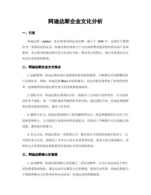 阿迪达斯企业文化分析
