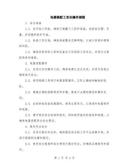 电器装配工安全操作规程