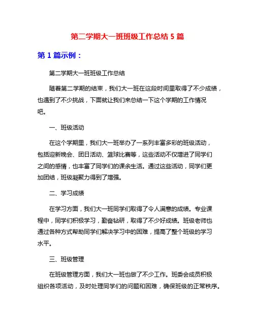 第二学期大一班班级工作总结5篇