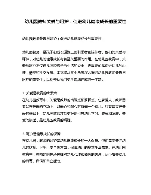幼儿园教师关爱与呵护：促进幼儿健康成长的重要性