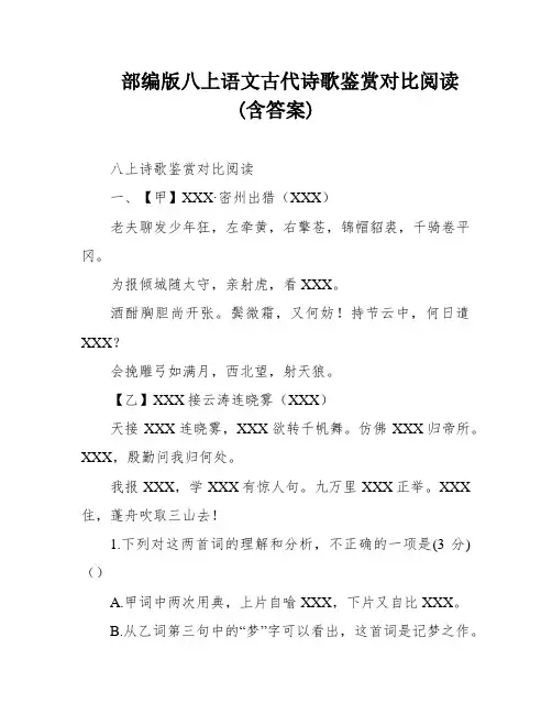 部编版八上语文古代诗歌鉴赏对比阅读(含答案)