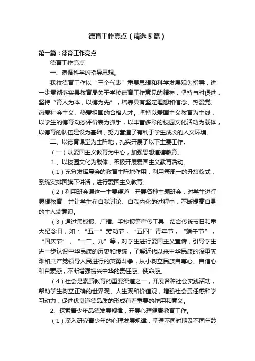 德育工作亮点（精选5篇）