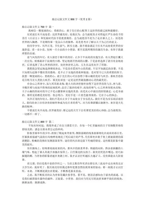 励志记叙文作文800字(优秀2篇)