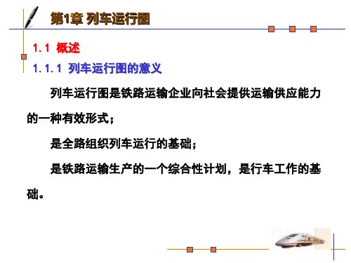 列车运行图编制步骤及方法课件