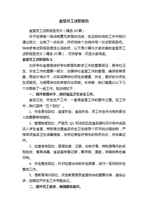 食堂员工述职报告范文（精选20篇）
