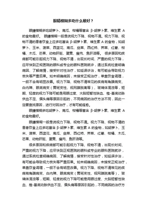 眼睛模糊多吃什么最好？