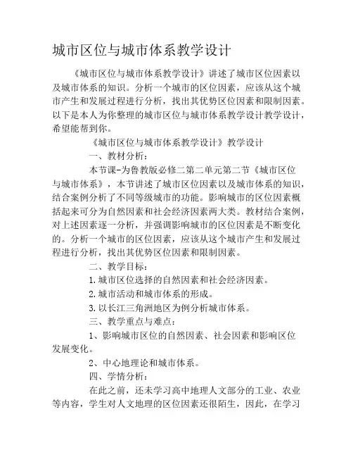 城市区位与城市体系教学设计