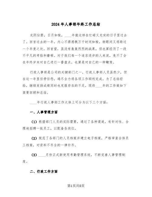 2024年人事部年终工作总结(三篇)