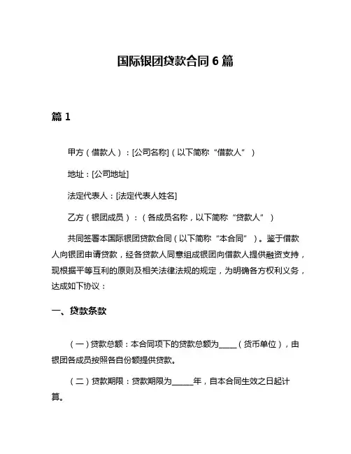 国际银团贷款合同6篇
