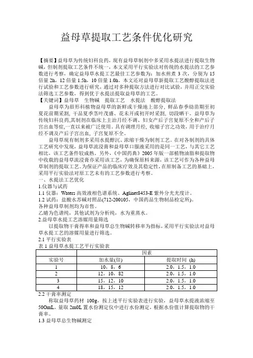 益母草提取工艺条件优化研究