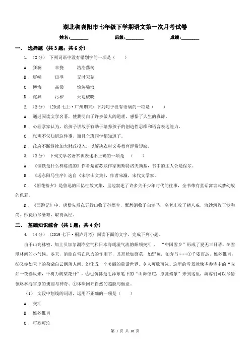 湖北省襄阳市七年级下学期语文第一次月考试卷