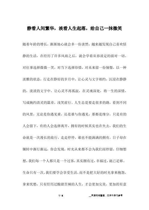 静看人间繁华,淡看人生起落,给自己一抹微笑