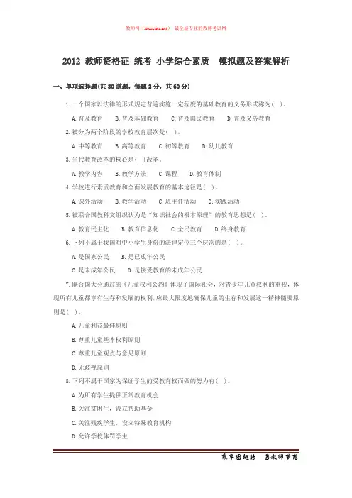 资格证 小学综合素质 2012 统考 模拟题及答案 边爽 20121011