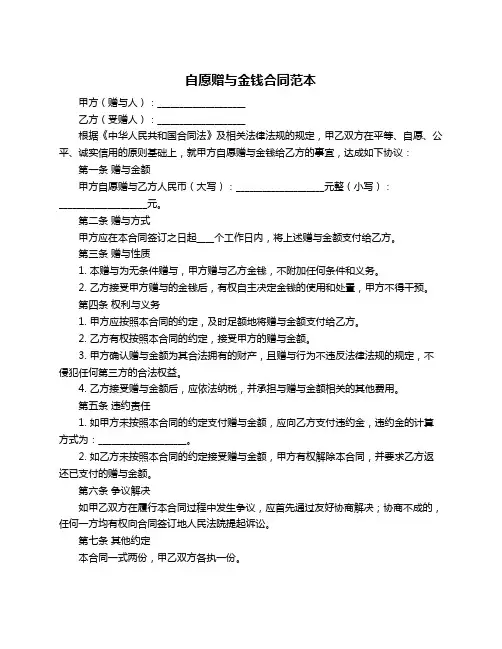 自愿赠与金钱合同范本