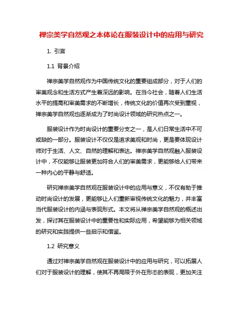禅宗美学自然观之本体论在服装设计中的应用与研究