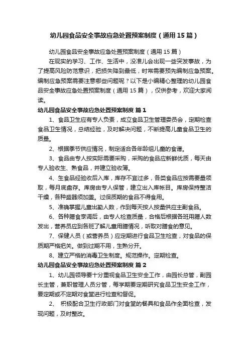 幼儿园食品安全事故应急处置预案制度（通用15篇）