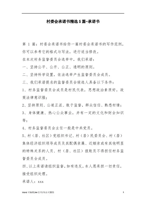村委会承诺书精选5篇-承诺书(完整版)