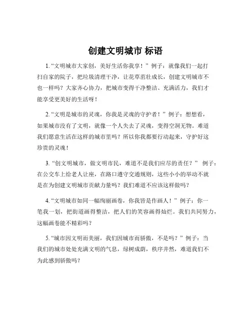 创建文明城市 标语