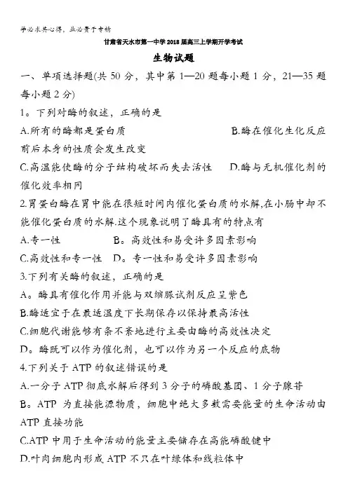甘肃省天水市第一中学2018届高三上学期开学考试生物试题含答案