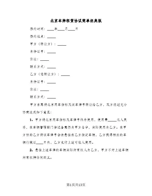 北京车牌租赁协议简单经典版(五篇)