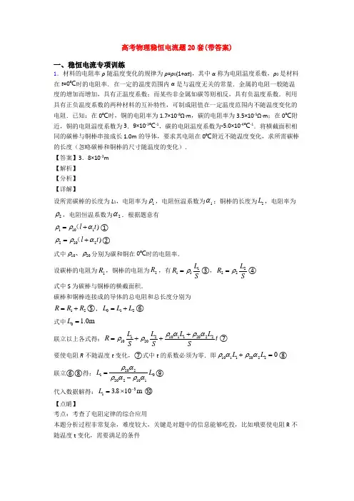 高考物理稳恒电流题20套(带答案)