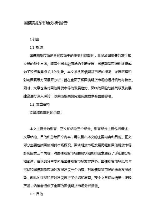 国债期货市场分析报告