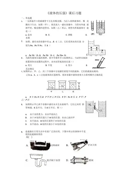八年级下期物理第九章第二节《液体的压强》课后习题.docx