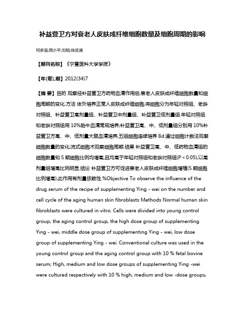 补益营卫方对衰老人皮肤成纤维细胞数量及细胞周期的影响