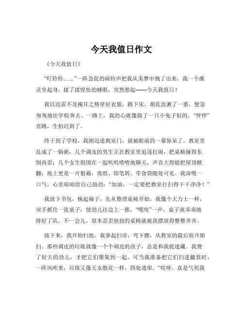 今天我值日作文