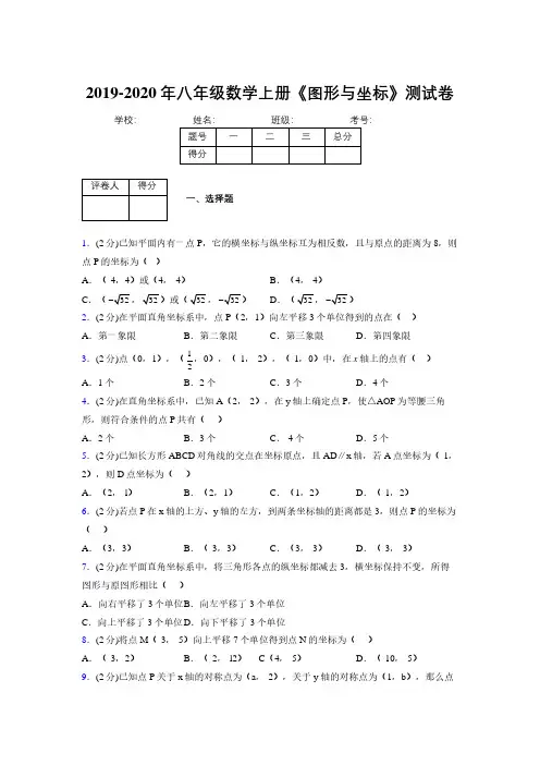 2019-2020初中数学八年级上册《图形与坐标》专项测试(含答案) (812)