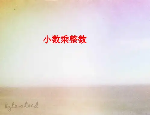 【人教版】小学数学五年级上册：1.1《小数乘整数》pptx教学课件