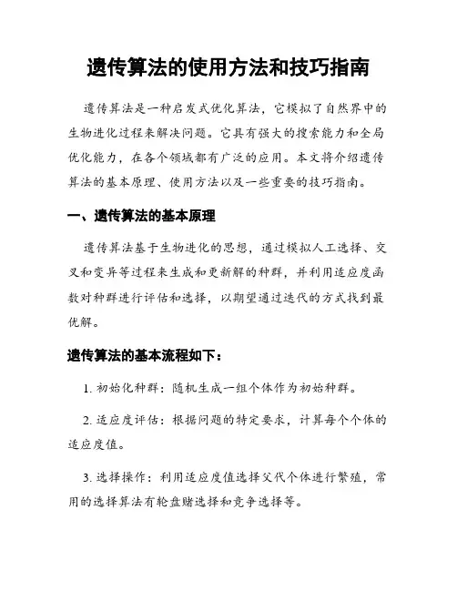 遗传算法的使用方法和技巧指南