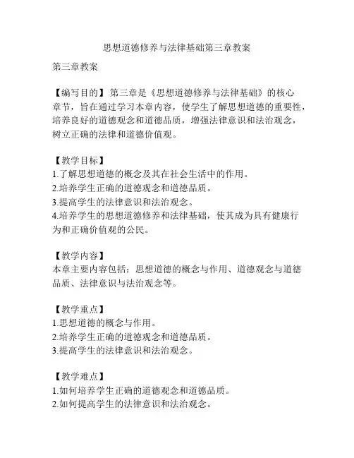 思想道德修养与法律基础第三章教案