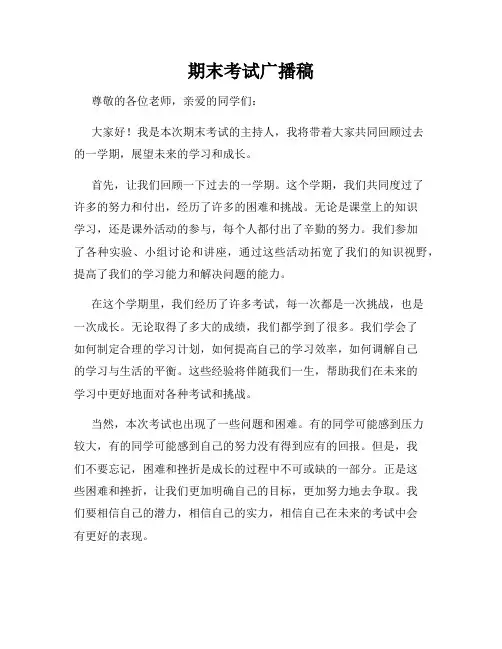 期末考试广播稿