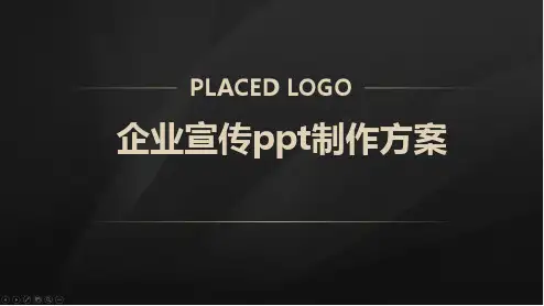 企业宣传ppt制作方案
