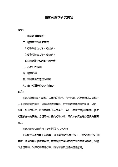临床药理学研究内容