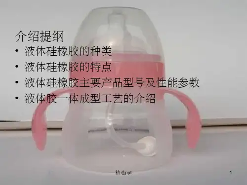 液体硅胶(液态胶)培训资料ppt课件