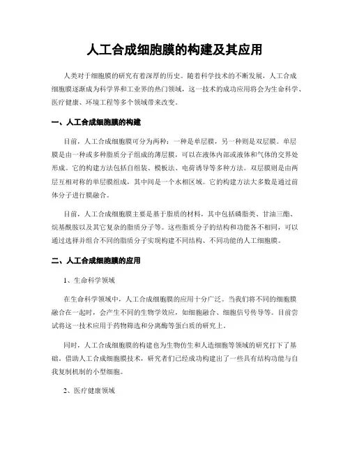 人工合成细胞膜的构建及其应用
