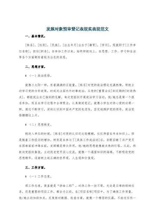 发展对象预审登记表现实表现范文