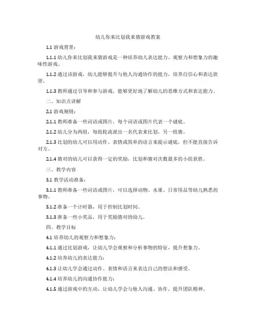 幼儿你来比划我来猜游戏教案