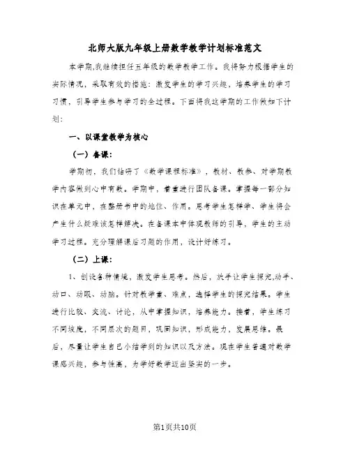 2024年北师大版九年级上册数学教学计划标准范文（4篇）